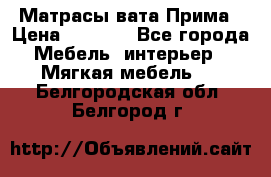 Матрасы вата Прима › Цена ­ 1 586 - Все города Мебель, интерьер » Мягкая мебель   . Белгородская обл.,Белгород г.